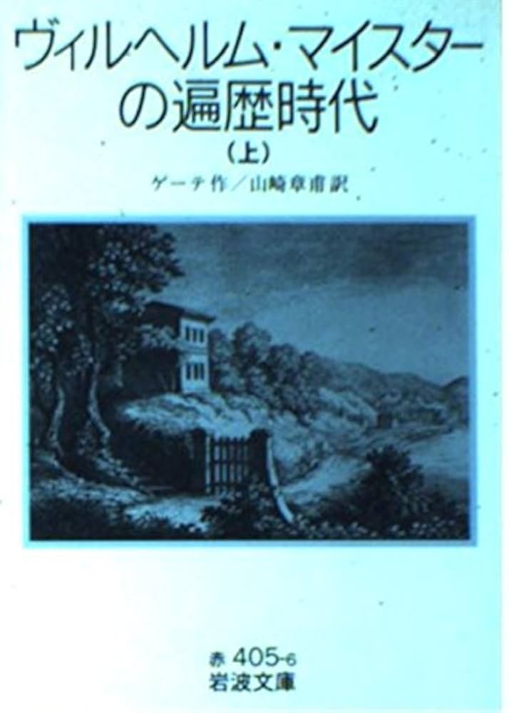 ヴィルヘルム・マイスターの遍歴時代 上 (岩波文庫 赤 405-6